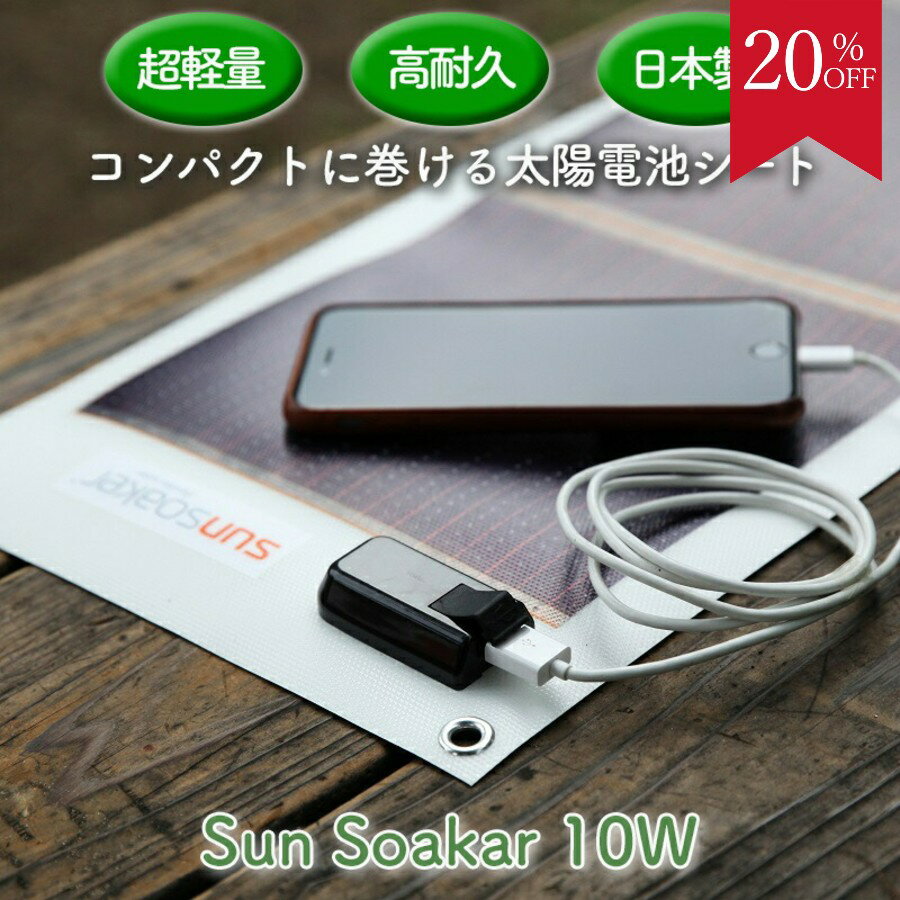 ＼20％OFF スーパーセール／ソーラー充電 ライト 防災グッズ ポータブル スマホ充電器 携帯充電器 USBポート付 アウトドア 防災グッズ 非常用 停電 スポーツ 登山 屋外 サンソーカー 太陽電池シート 10W 超軽量・高耐久 日本製 ★