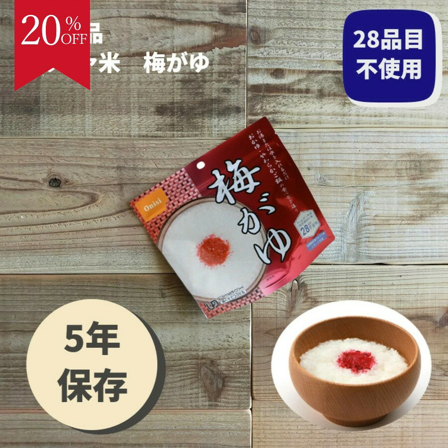 ＼20％OFF スーパーセール／非常食 ごはん アルファ米 保存食 防災食 長期保存 備蓄 梅がゆ 尾西食品 ..