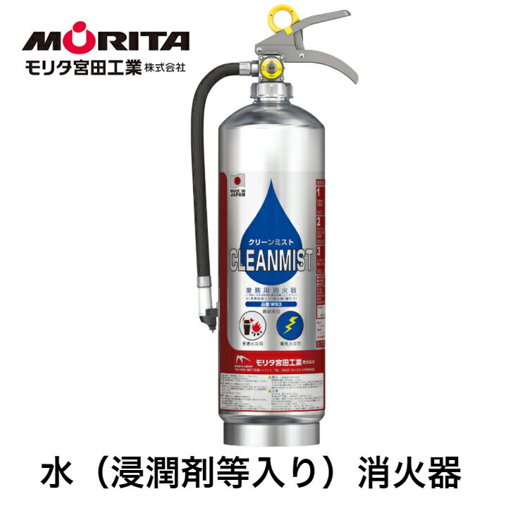 消火器 業務用 法人用 消化器 クリーンミスト 水（浸潤剤等入り）WS3 防災 防災グッズ 備蓄 モリタ宮田工業 2024年製