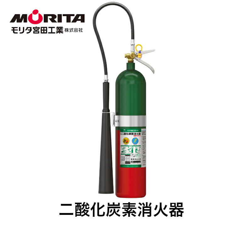 消火器 二酸化炭素消火器 消化器 二酸化炭素 業務用 法人用 MCF10 防災 防災グッズ モリタ宮田工業 二酸化炭素消化器 リサイクルシール付き 2024年製