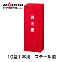 消火器ボックス 消火器ケース 10型 業務用 法人用 格納箱 消化器ボックス スチール製 BF101 防災グッズ モリタ宮田工業【送料無料】