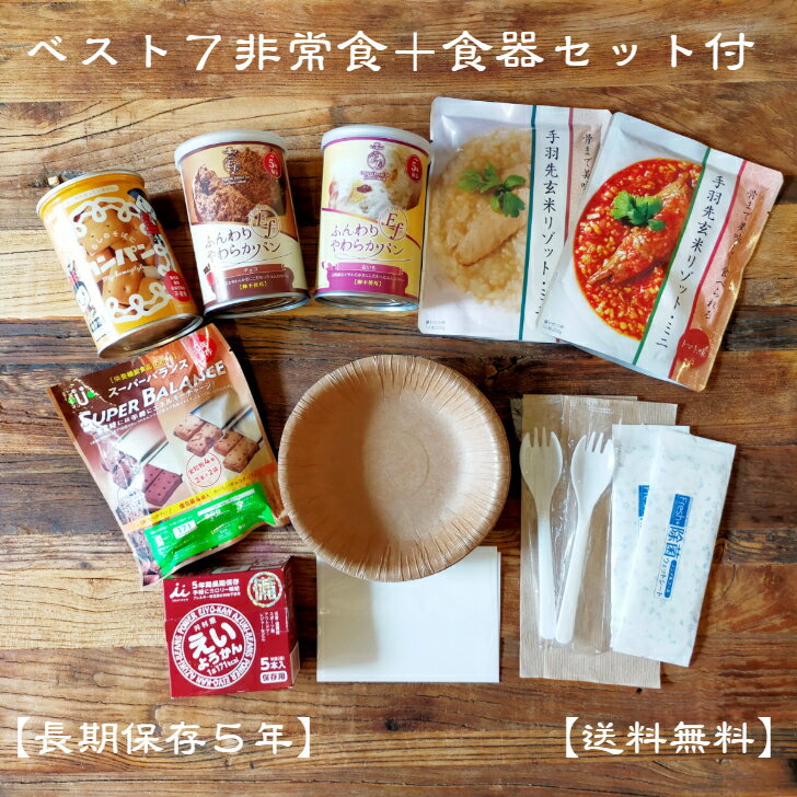【送料無料】ベスト7非常食＋食器セット付 非常食 防災グッズ 防災セット 防災用品 避難グッズ 非常持ち出し 長期保存 備蓄 保存食 アウトドア キャンプ 登山 旅行 災害対策 地震対策 台風対策などに