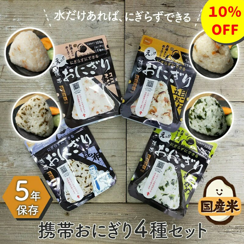 【10％OFF スーパーセール期間中】非常食 おにぎり 非常食セット 保存食 防災食 アルファ米 尾西食品 尾西 防災 防災食セット 長期保存 備蓄 5年 5年保存 保存食セット 携帯おにぎり 防災グッ…