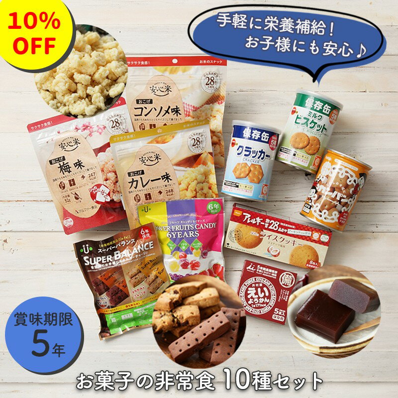 【10％OFFスーパーセール】非常食 保存食 非常食セット 非常食お菓子 お菓子 の非常食 10種セット 3日分 1人 5年 保存 防災セット 防災グッズ 防災用品 長期保存 備蓄 賞味期限 5年 5年保存 アウトドア キャンプ 登山 海外旅行のサムネイル
