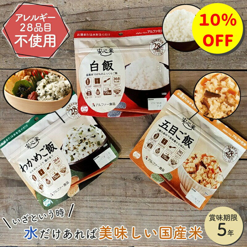 非常食セット非常食 保存食 アルファ米 安心米 アルファ食品 お試しセット5年 保存 防災セット 防災グッズ 防災用品 長期保存 5年保保存 アウトドア キャンプ 登山のサムネイル