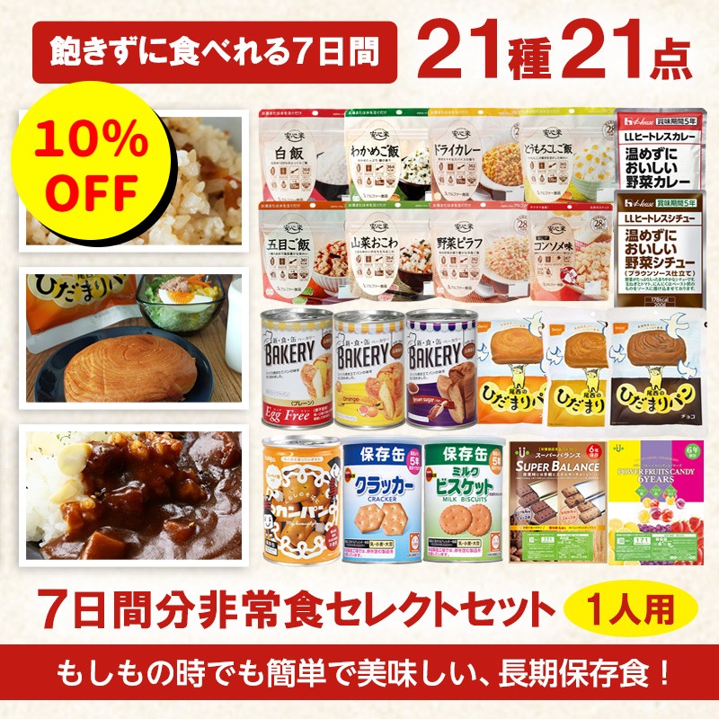 【10％OFF】非常食セット 非常食 ごはん パン お菓子 保存食 備蓄 防災 保存 長期保存7日分 5年 セレクトセット 一人用 防災グッズ 防災用品 賞味期限 5年 アルファ米 尾西食品 パンの缶詰め 5年保存 アウトドア キャンプ 登山 海外旅行