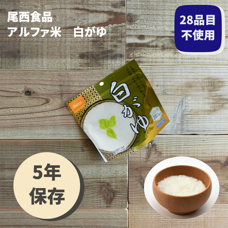 非常食 ごはん アルファ米 保存食 防災食 長期保存 備蓄 白がゆ 尾西食品 尾西 防災 防災グッズ 防災用..