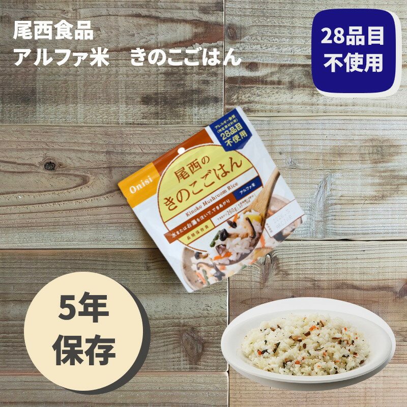 非常食 ごはん アルファ米 保存食 防災食 長期保存 備蓄 きのこごはん 尾西食品 尾西 防災 防災グッズ 防災用品 賞味期限 5年 アルファ化米 ご飯 5年保存 アウトドア キャンプ 登山 海外旅行 …