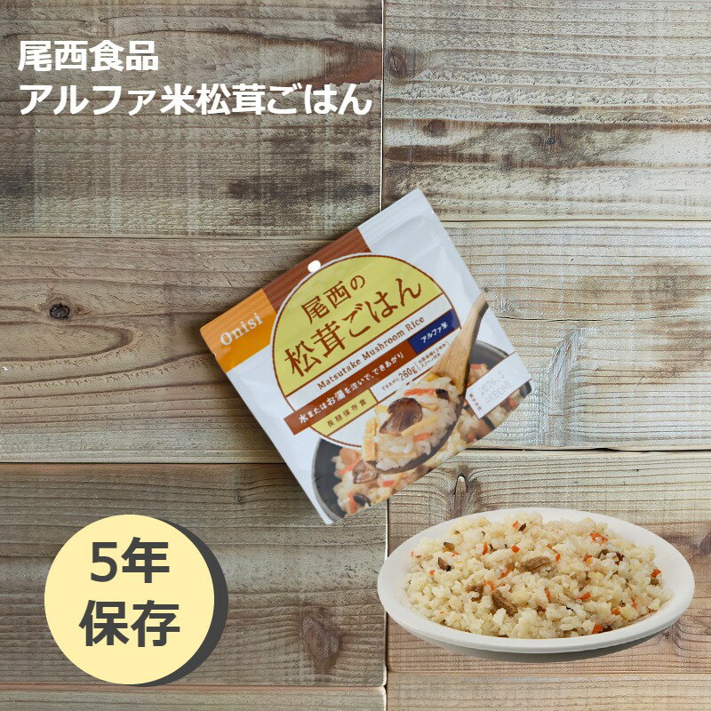 非常食 ごはん アルファ米 保存食 防災食 長期保存 備蓄 松茸ごはん 尾西食品 尾西 防災 防災グッズ 防災用品 賞味期限 5年 アルファ化米 ご飯 5年保存 アウトドア キャンプ 登山 海外旅行 な…