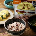 非常食 保存食 防災食 アルファ米 赤飯 尾西食品 防災 防災グッズ 防災用品 長期保存 備蓄 賞味期限 5年 尾西 アルファ米 ご飯 ごはん 5年保存 白飯 白米 アレルギー物質 28品目 アレルギー不使用