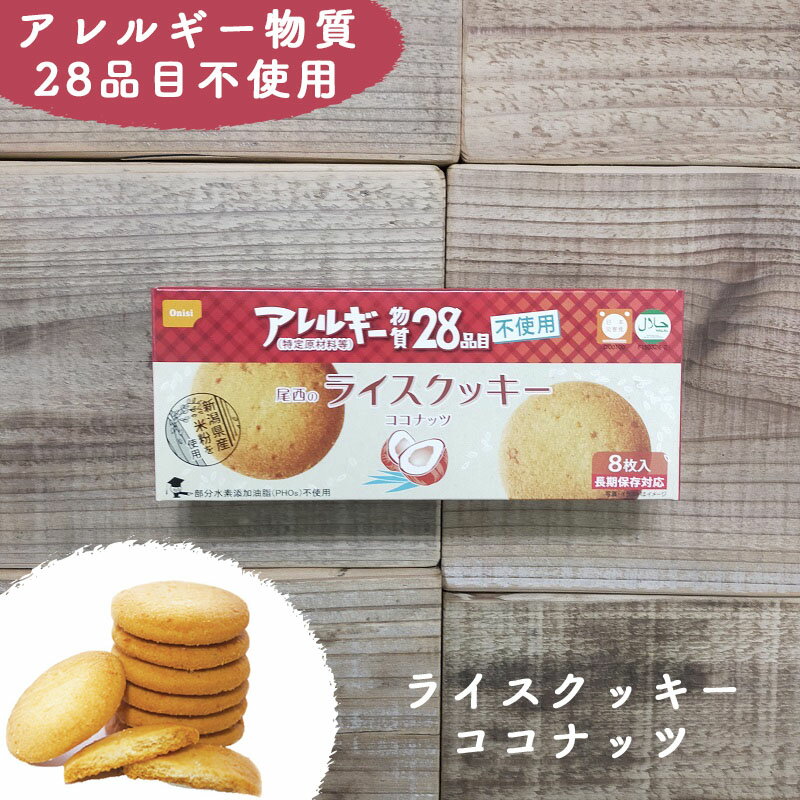 楽天monoroots非常食 お菓子 保存食 防災食 尾西食品 長期保存 備蓄 防災 賞味期限 5年 尾西 ライスクッキー ココナッツ 防災グッズ 防災用品 保存期間 5年保存 アレルギー 対応 不使用 アウトドア キャンプ 登山 海外旅行 などにも