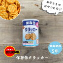 非常食 お菓子 保存食 防災食 非常食おかし 防災 保存 5年 備蓄 長期保存 ミニクラッカー ブルボン 防災グッズ 防災用品 賞味期限 5年保存 アウトドア キャンプ 登山 海外旅行 などにも