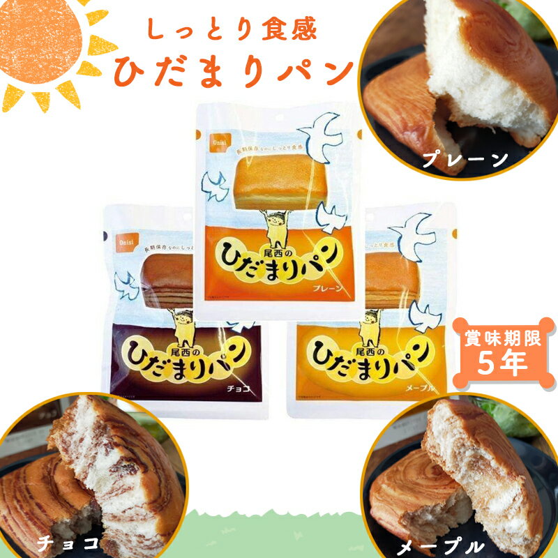 非常食 保存食 非常食パン 防災食 尾西食品 尾西 ひだまりパン プレーン チョコ メープル 5年 5年保存 防災 防災食品 防災グッズ 防災用品 長期保存 備蓄 賞味期限 パン パンの缶詰め アウトドア キャンプ 登山 海外旅行