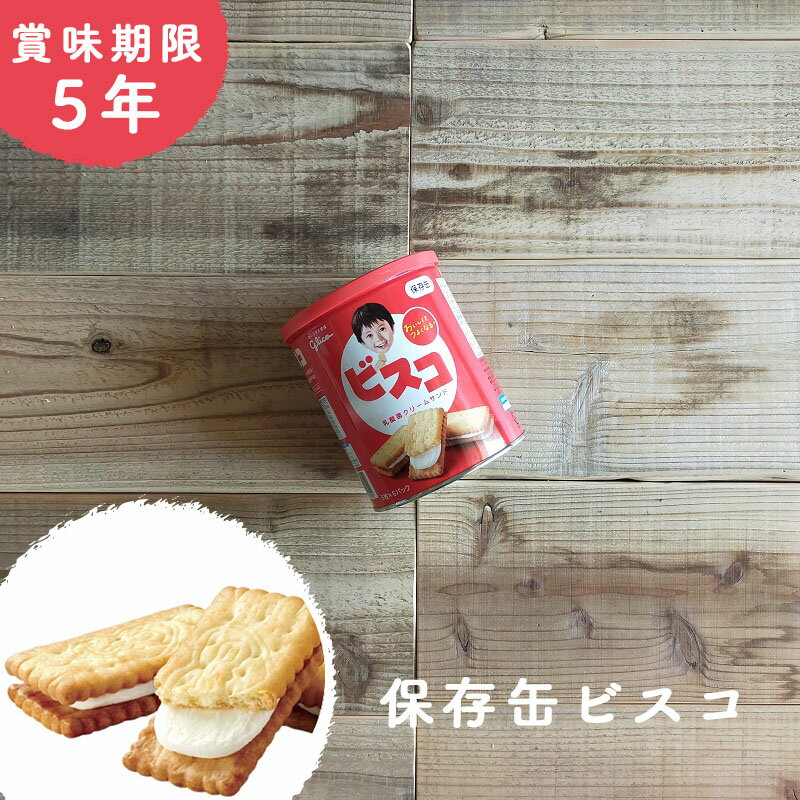 楽天monoroots非常食 お菓子 保存食 防災食 長期保存 備蓄 防災 賞味期限 5年 ビスコ 保存缶 グリコ 防災 防災グッズ 防災用品 保存期間 5年保存 アウトドア キャンプ 登山 海外旅行 などにも