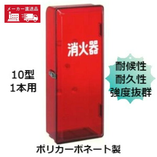 消火器ボックス 消火器 格納箱 消火器ケース 10型 1本 業務用 法人用 消火器格納箱 ポリカーボネート製 赤透明 PC10R 防災グッズ 加納化成 消火器ボックス 消火器 格納箱 消火器ケース 10型 1本 業務用 法人用 消火器格納箱 ポリカーボネート製 赤透明 PC10R 防災グッズ 加納化成