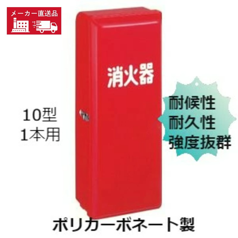 消火器ボックス 消火器 格納箱 消火器ケース 10型 1本 業務用 法人用 消火器格納箱　ポリカーボネート..