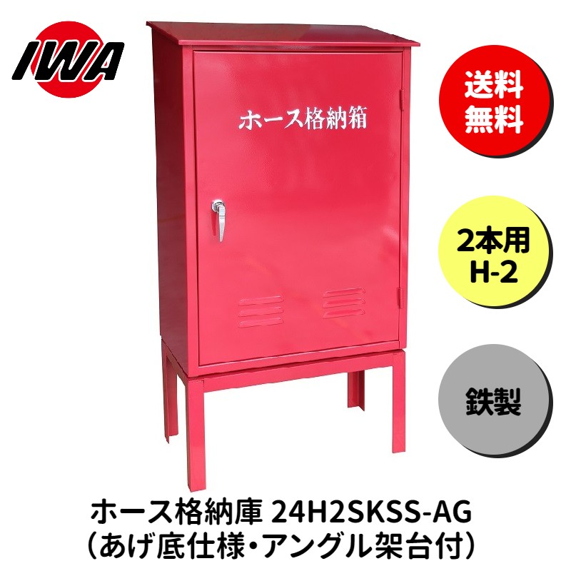 ホース 設置台 ボックス ケース 格納箱 2本用 H-2 消火栓 消火器 消防 防災 岩崎製作所 災害 火事 設置 屋外 消防法 点検 設備 防火 ビル マンション