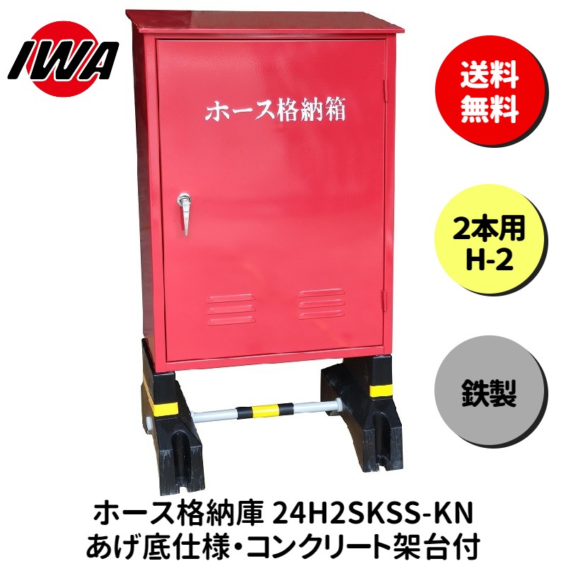 ホース 設置台 ボックス ケース 格納箱 2本用 H-2 消火栓 消火器 消防 防災 岩崎製作所 災害 火事 設置..