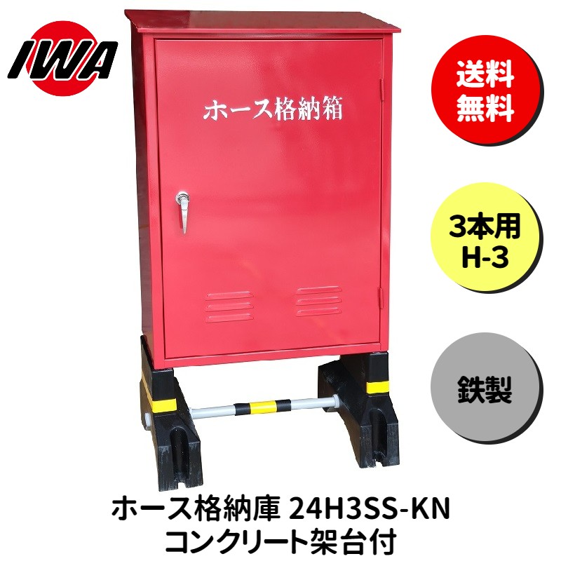 ホース 設置台 ボックス ケース 格納箱 3本用 H-3 消火栓 消火器 消防 防災 岩崎製作所 災害 火事 設置..