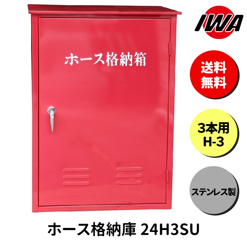 ホース 設置台 ボックス ケース 格納箱 3本用 H-3 消火栓 消火器 消防 防災 岩崎製作所 災害 火事 設置..