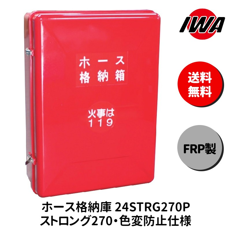 ホース 設置台 ボックス ケース 格納箱 FRP製 消火栓 消火器 消防 防災 岩崎製作所 災害 火事 設置 屋..