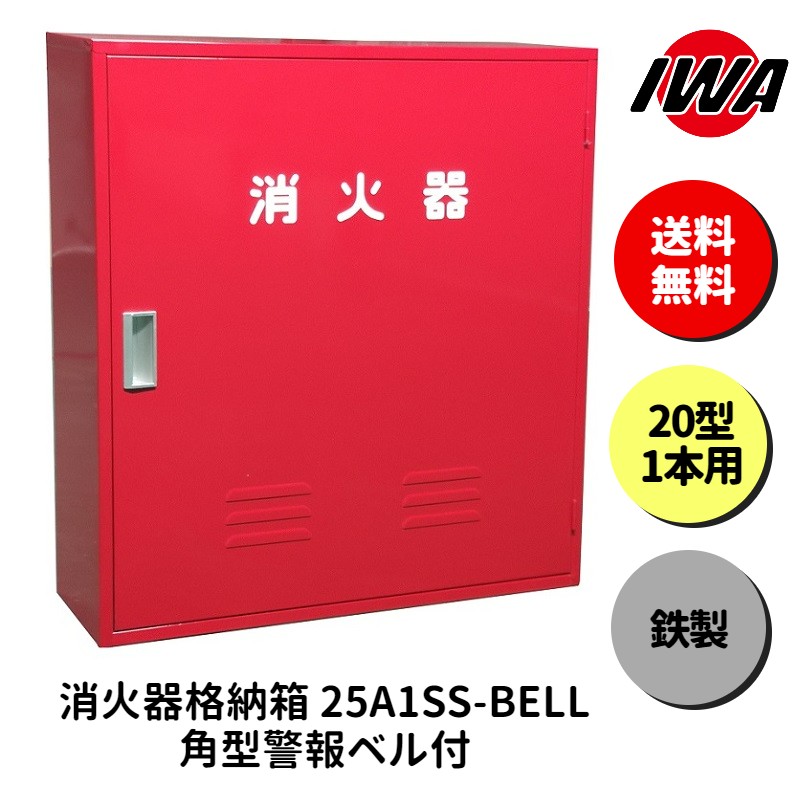 消火器 20型 1本用 ボックス スタンド 業務用 消火器カバー ケース 消化器 消火 消火器ボックス スチール製 格納箱 防災 岩崎製作所