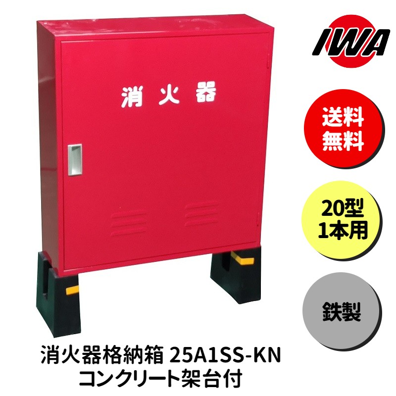 消火器 20型 1本用 ボックス スタンド 業務用 消火器カバー ケース 消化器 消火 消火器ボックス スチール製 格納箱 防災 岩崎製作所