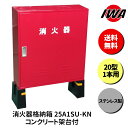 消火器 20型 1本用 ボックス スタンド 業務用 消火器カバー ケース 消化器 消火 消火器ボックス ステンレス製 格納箱 防災 岩崎製作所