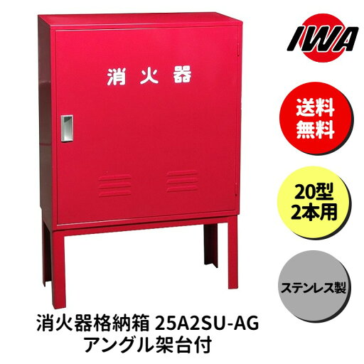 消火器 20型 2本用 ボックス スタンド 業務用 消火器カバー ケース 消化器 消火 消火器ボックス ステンレス製 格納箱 防災 岩崎製作所 消火器 20型 2本用 ボックス スタンド 業務用 消火器カバー ケース 消化器 消火 消火器ボックス ステンレス製 格納箱 防災 岩崎製作所