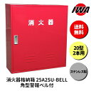 消火器 20型 2本用 ボックス スタンド 業務用 消火器カバー ケース 消化器 消火 消火器ボックス ステンレス製 格納箱 防災 岩崎製作所