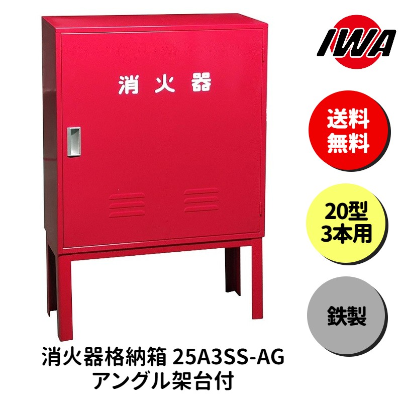 消火器20型3本用ボックススタンド...