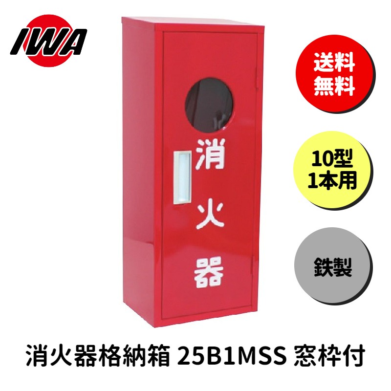 消火器 10型 1本用 ボックス スタンド 業務用 消火器カバー ケース 消化器 消火 消火器ボックス スチール製 格納箱 防災 岩崎製作所