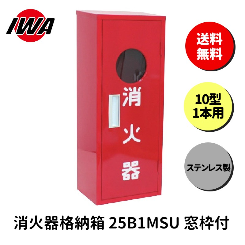 消火器 10型 1本用 ボックス スタンド 業務用 消火器カバー ケース 消化器 消火 消火器ボックス ステンレス製 格納箱 防災 岩崎製作所