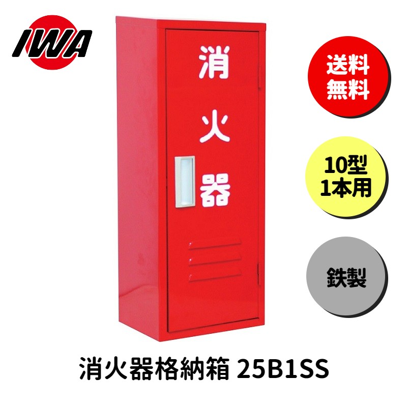 消火器 10型 1本用 ボックス スタンド 業務用 消火器カバー ケース 消化器 消火 消火器ボックス スチール製 格納箱 防災 岩崎製作所