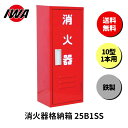 消火器 10型 1本用 ボックス スタンド 業務用 消火器カバー ケース 消化器 消火 消火器ボックス スチール製 格納箱 防災 岩崎製作所