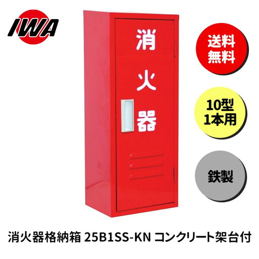 消火器 10型 1本用 ボックス スタンド 業務用 消火器カバー ケース 消化器 消火 消火器ボックス スチール製 格納箱 防災 岩崎製作所 消火器 10型 1本用 ボックス スタンド 業務用 消火器カバー ケース 消化器 消火 消火器ボックス スチール製 格納箱 防災 岩崎製作所