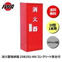 消火器 10型 1本用 ボックス スタンド 業務用 消火器カバー ケース 消化器 消火 消火器ボックス ステンレス製 格納箱 防災 岩崎製作所