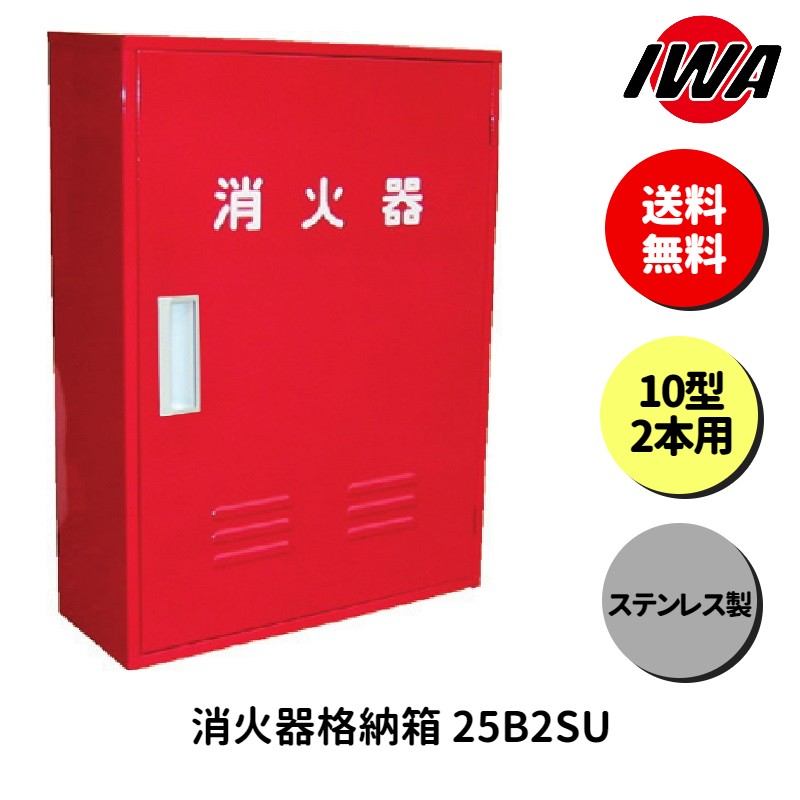 楽天市場】岩崎製作所 消火器ボックス ステンレスの通販