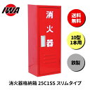 消火器 10型 1本用 ボックス スタンド 業務用 消火器カバー ケース 消化器 消火 消火器ボックス スチール製 格納箱 防災 岩崎製作所