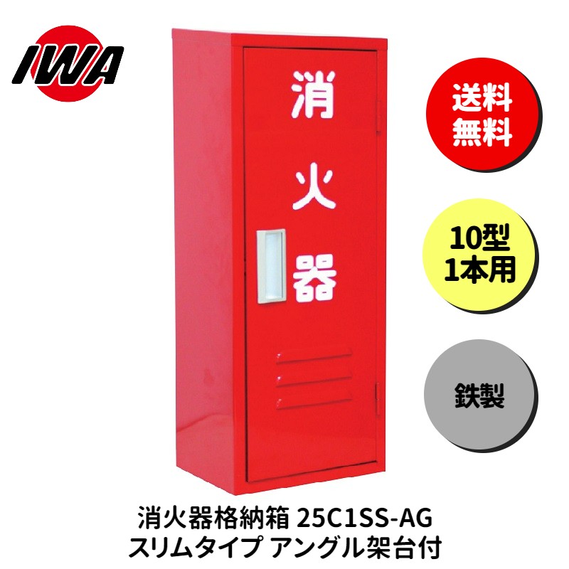 消火器 10型 1本用 ボックス スタンド 業務用 消火器カバー ケース 消化器 消火 消火器ボックス スチール製 格納箱 防災 岩崎製作所