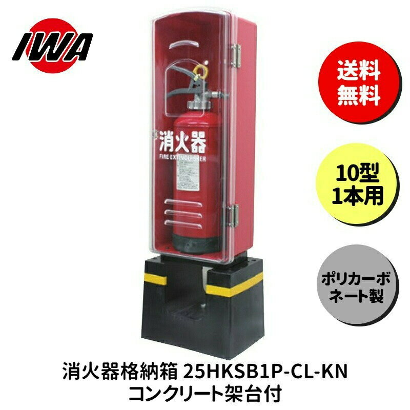 消火器10型ボックススタンド業務用...