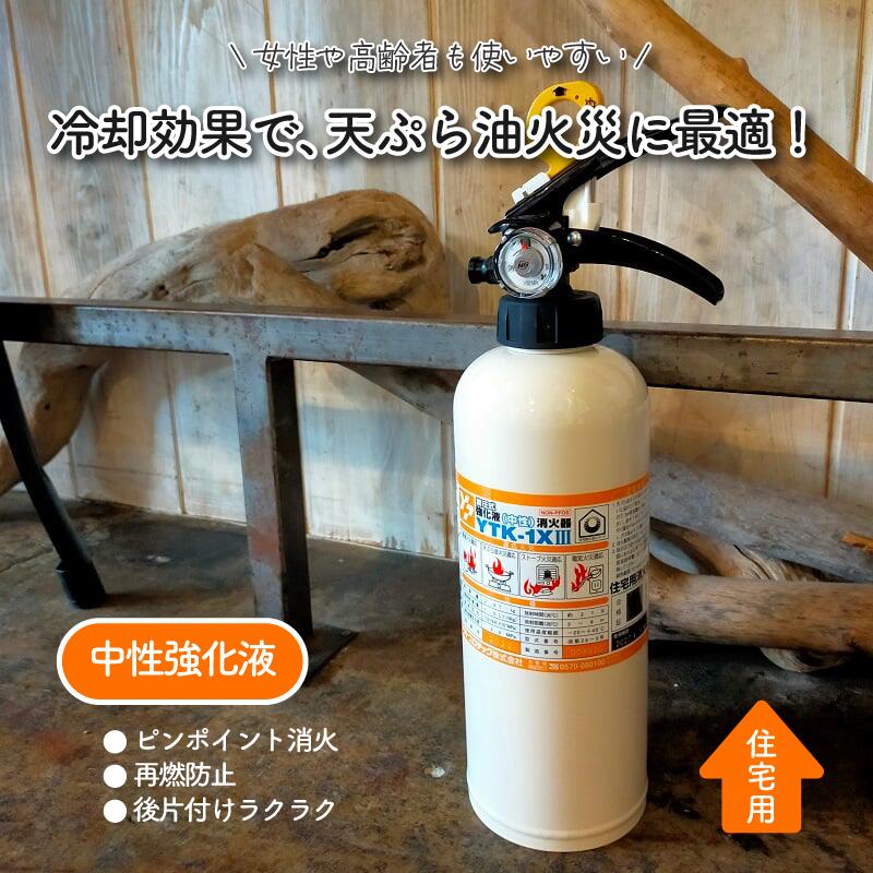 \5%OFFクーポン配布中/【楽天ランキング1位】消火器 住宅用 家庭用 小型 強化液 中性 消化器 YTK-1X3 ヤマトプロテック 住宅用中性強化液 消火器 消火器おしゃれ リサイクルシール付き 防災士 おすすめ 防災グッズ 2025年製