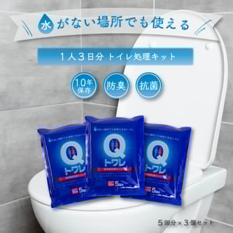 非常用トイレ 非常用トイレ 女性 凝固剤 非常 簡易トイレ Qトワレ 5回分 3個セット 1人 3日分 携帯トイレ 車用 非常用 防災 防災グッズ 防災用品 備蓄 介護用品 衛生用品 アウトドア 地震 台風 断水 避難所生活 防臭