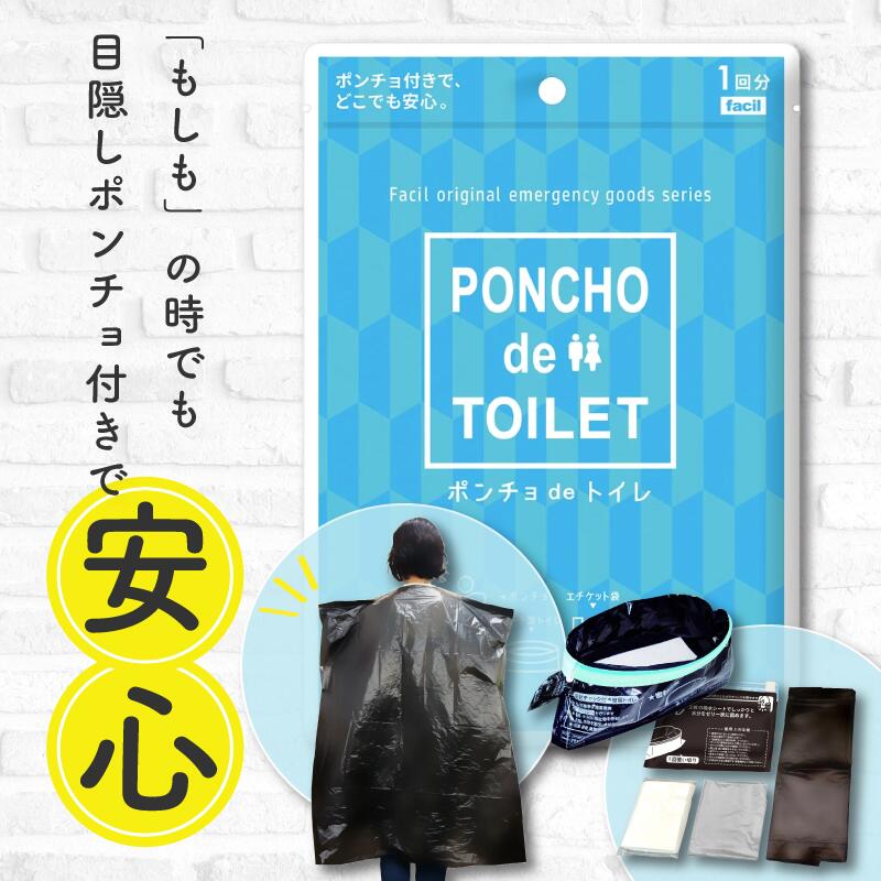 非常用トイレ 非常用トイレ 女性 ポンチョ 目隠し 男女兼用 非常 簡易トイレ 1回分 携帯トイレ 携帯用 車用 非常用 防災 防災グッズ 防災用品 備蓄 介護用品 衛生用品 アウトドア 地震 台風 断水 避難所生活 ファンシル