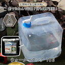 給水袋 ウォータータンク 給水タンク 10リットル用 10L 防災グッズ 防災用品 地震 災害 対策 非常食 飲料水 断水対策 給水袋 飲料水袋