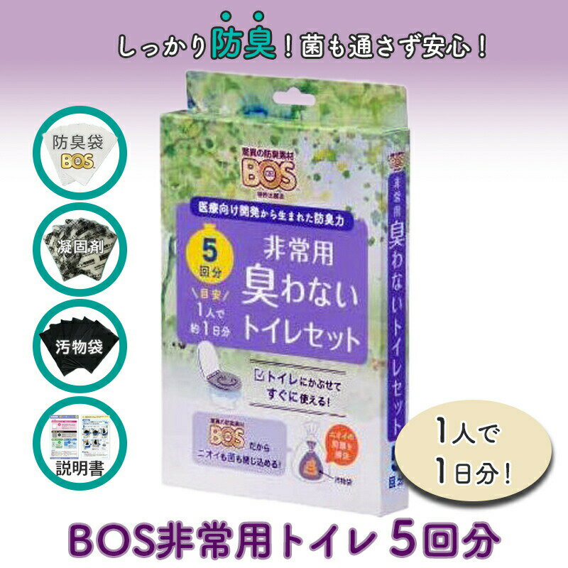 非常用トイレ BOS ボス非常用トイレ 簡易トイレ BOS非常用トイレ 5回分 ボス 携帯トイレ 非 ...