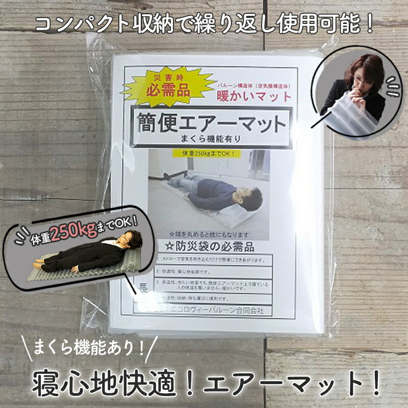 簡便 エアーマット 防災 防災グッズ 防災用品 避難グッズ 災害用 台風 水害対策 アウトドア キャンプ 車中泊 非常時 備え 備蓄 災害グッズ 避難生活 災害対策 地震対策 日本製 簡易エアーマット エアマット