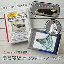 非常用 ブランケット 簡便エアーマット 2点セット 防災 防災グッズ 簡易寝袋 防寒 備蓄 災害 台風 防寒グッズ アウトドア キャンプ 地震対策 台風対策 災害グッズ 防災用品 非常用 災害用(3)
