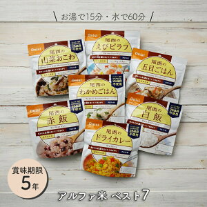 非常食セット 非常食 ごはん 保存食 防災食 防災 アルファ米 ベスト7 尾西食品 尾西 備蓄 保存 アルファ米 防災 防災グッズ 防災食セット 防災用品 長期保存 保存食 5年 アウトドア キャンプ 登山