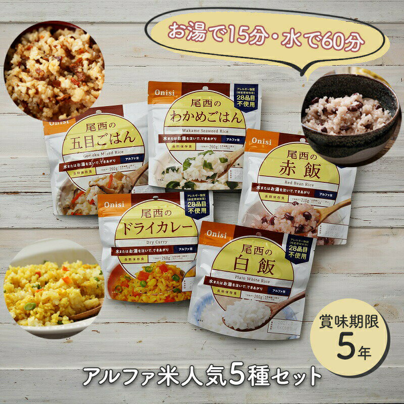 非常食セット 非常食 ごはん 保存食 防災食 アルファ米 5種 尾西食品 尾西 防災 防災グッズ 防災食セット 防災用品 長期保存 保存食セット 5年 アウトドア キャンプ 登山 白飯 わかめご飯 五目…